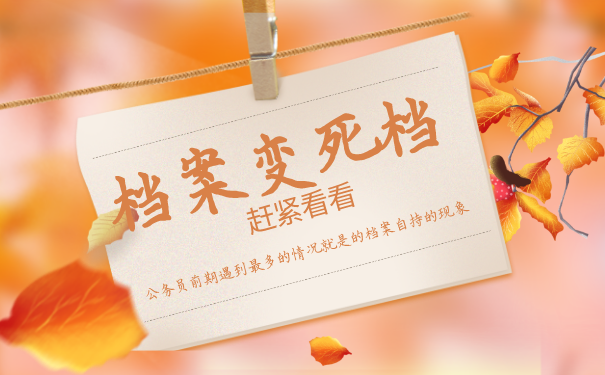 死档处理