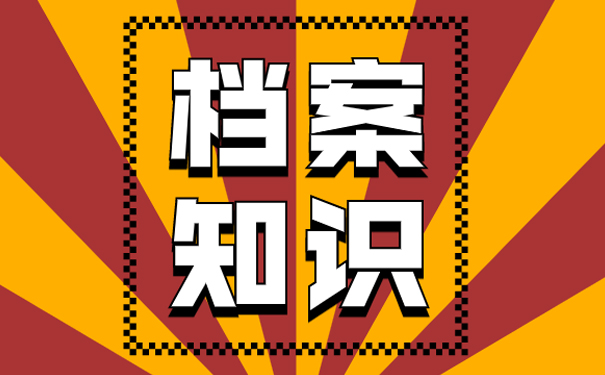 档案知识