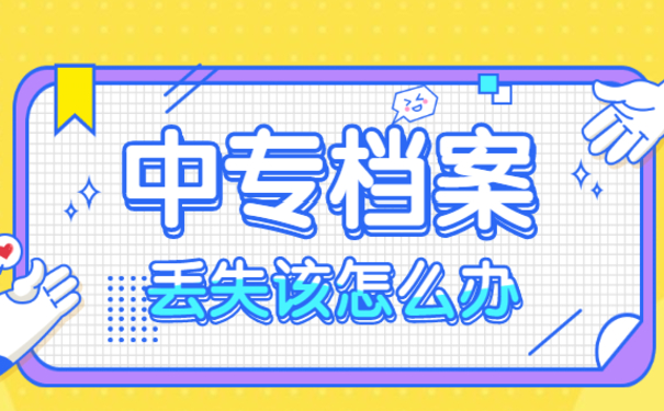 中专档案