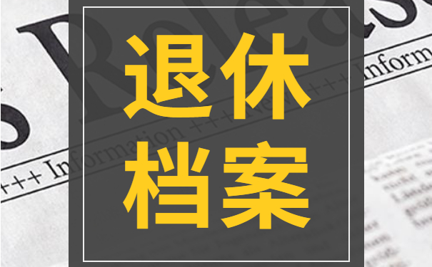 退休档案
