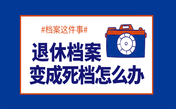 退休档案