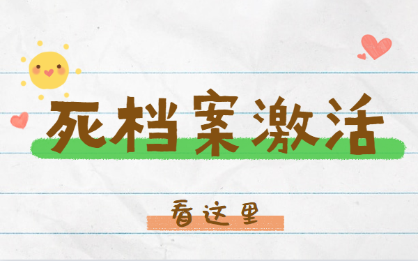 死档案激活