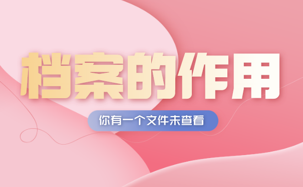档案的作用