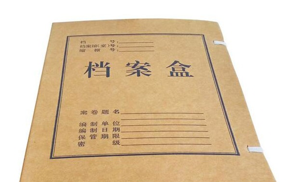 档案处理