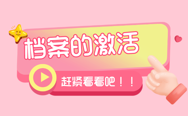 档案激活