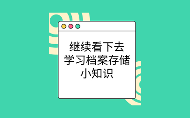 档案存储小知识