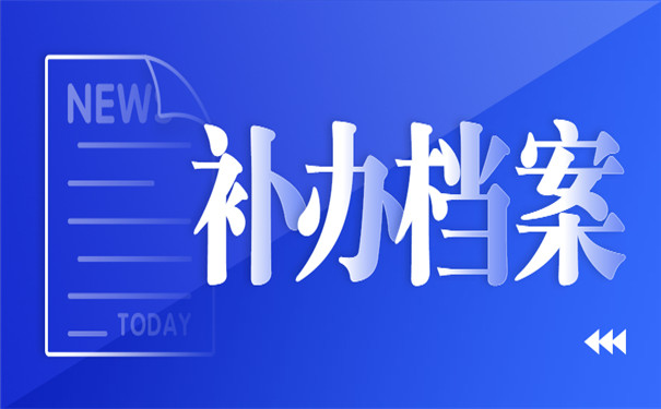 补办档案