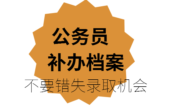 公务员补办档案，不要因档案错失录取机会