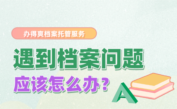 档案托管