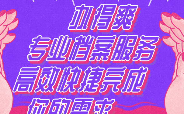 办得爽专业档案服务