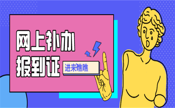 网上补办报到证