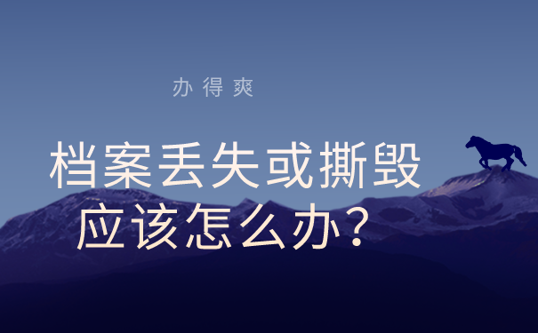 档案丢失或撕毁怎么办