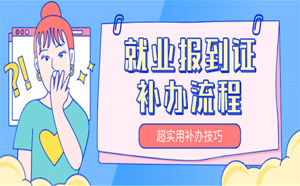 就业报到证补办