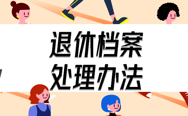 退休之后档案处理办法