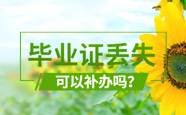 毕业证丢失