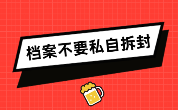 私自拆封档案
