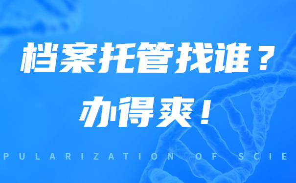 档案托管