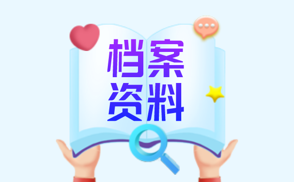 个人档案