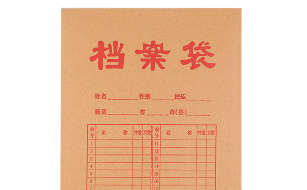档案问题