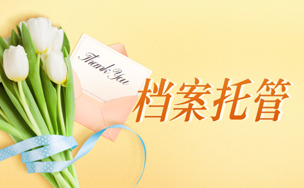 档案托管