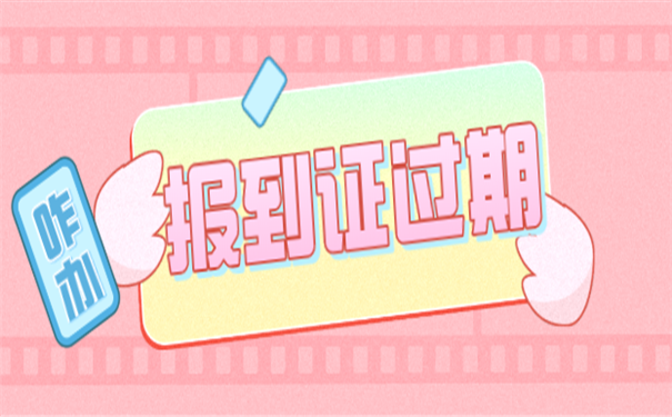 就业报到证过期