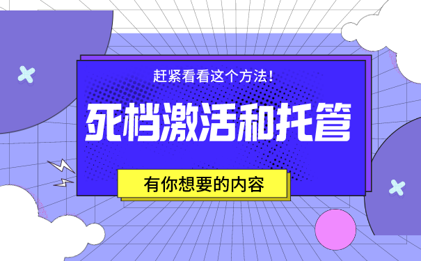 死档处理