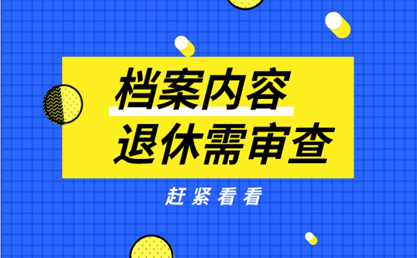 档案内容