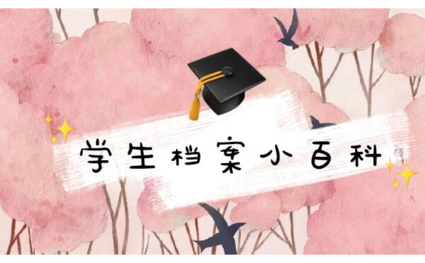 学生档案