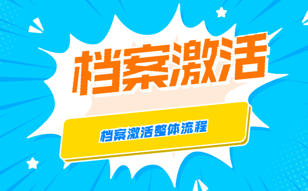 档案百科