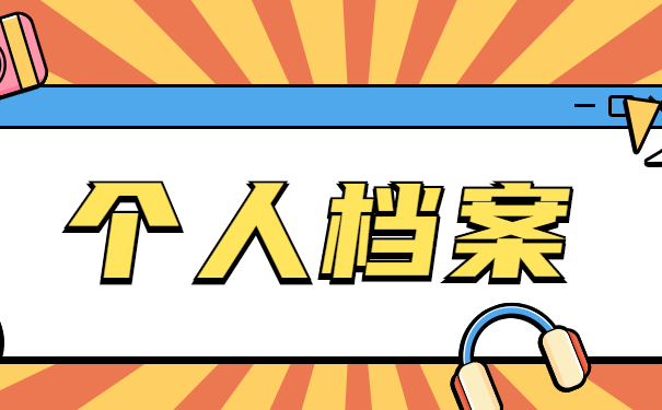个人档案