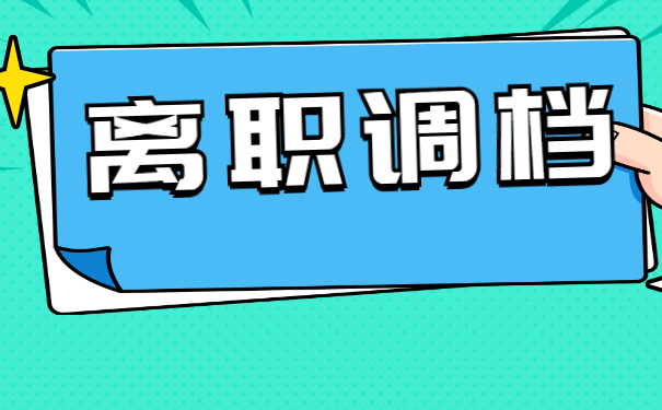 离职调档