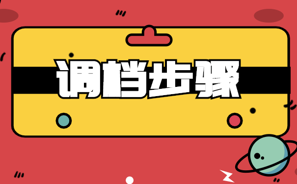 离职调档