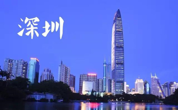 深圳