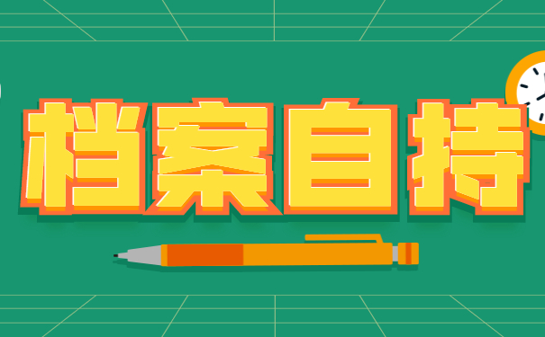 调档