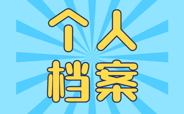 档案激活