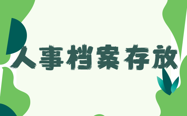 档案存放