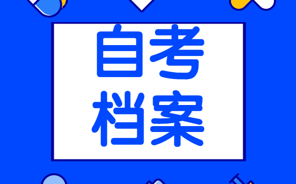 自考档案