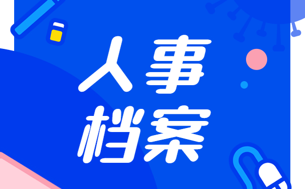 个人档案