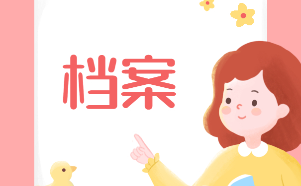 个人档案