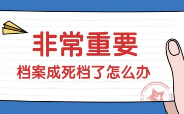 死档激活