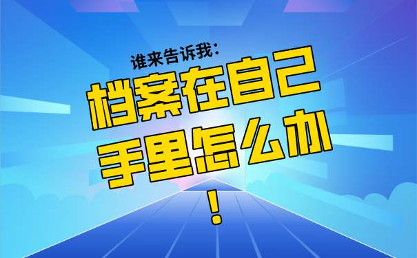 档案在自己手里