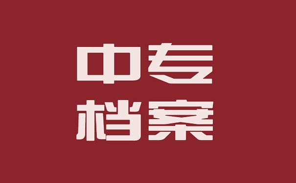 中专档案