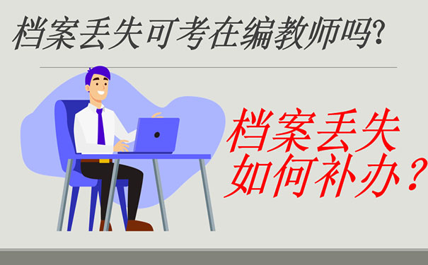 档案丢失可以考教师吗？