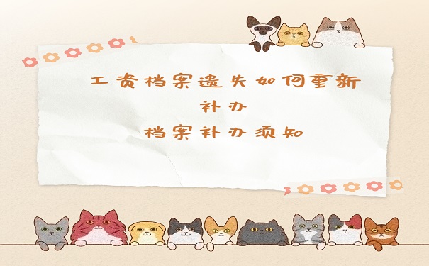 档案须知