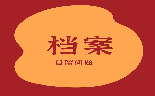 档案自留如何解决