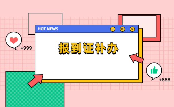 报到证补办