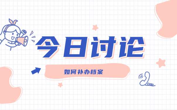 档案补办