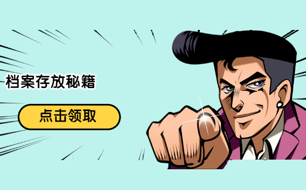 档案存放