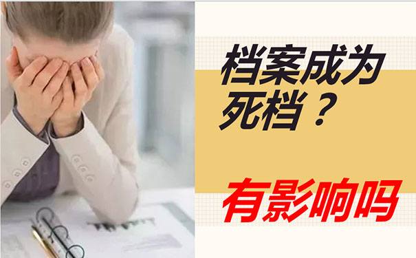 死档状态的档案