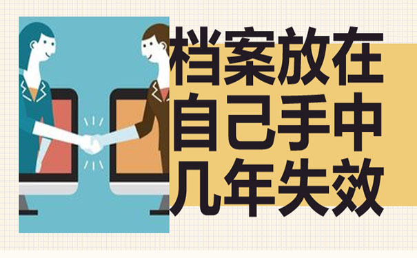 档案放在自己手中几年失效